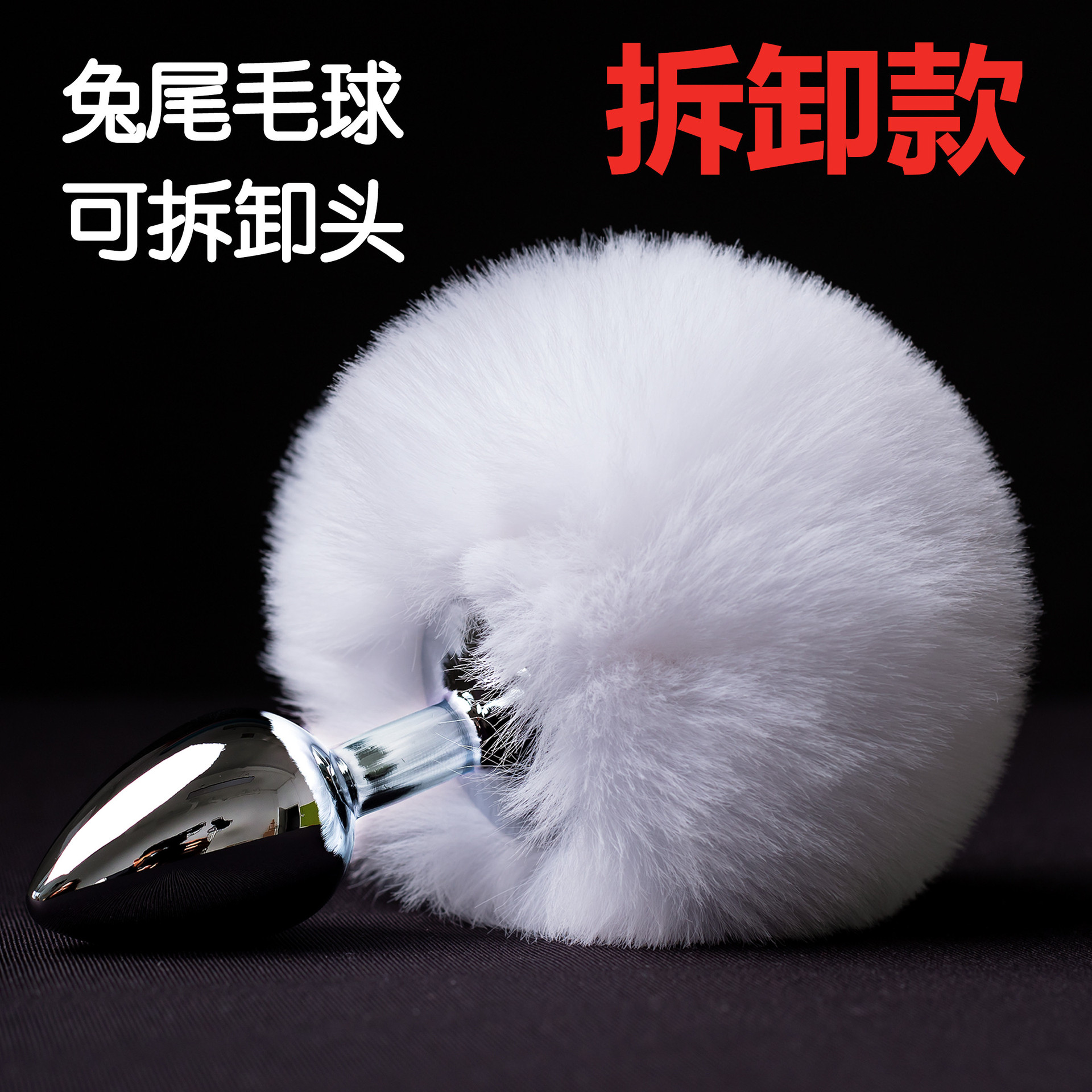 拆卸尾巴兔尾巴玩具