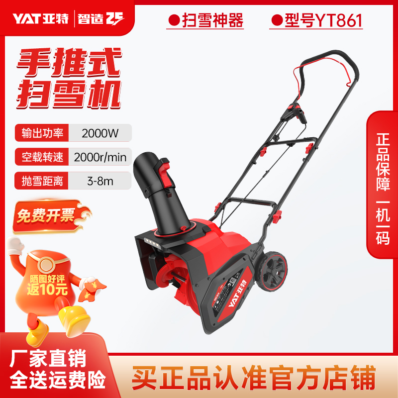 YAT/亚特861平推式扫雪机高效大面积除雪21寸扫雪高转速电机220V 