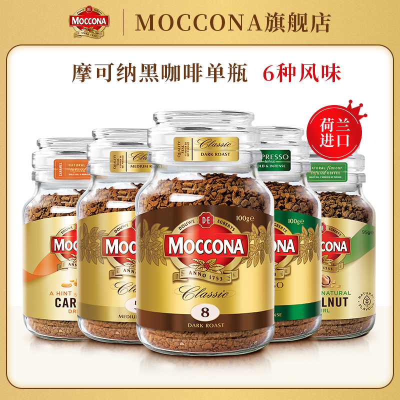 【双11】摩可纳moccona进口经典速溶冻干纯黑咖啡粉冰美式100g