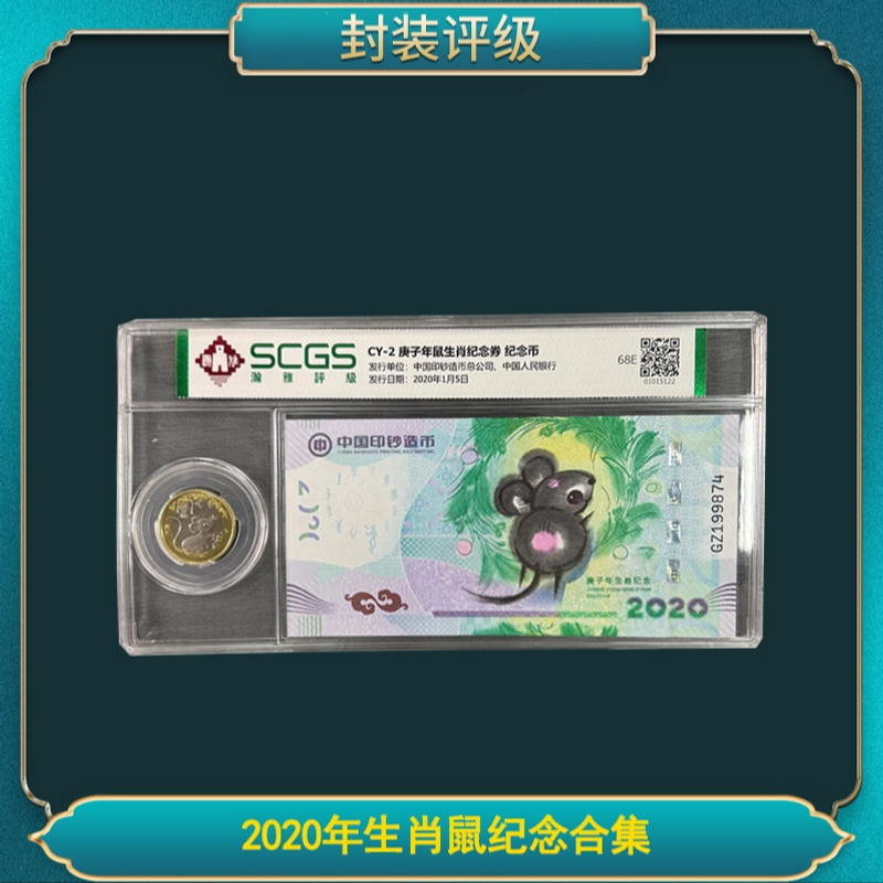 法定货币2020年生肖鼠纪念合集