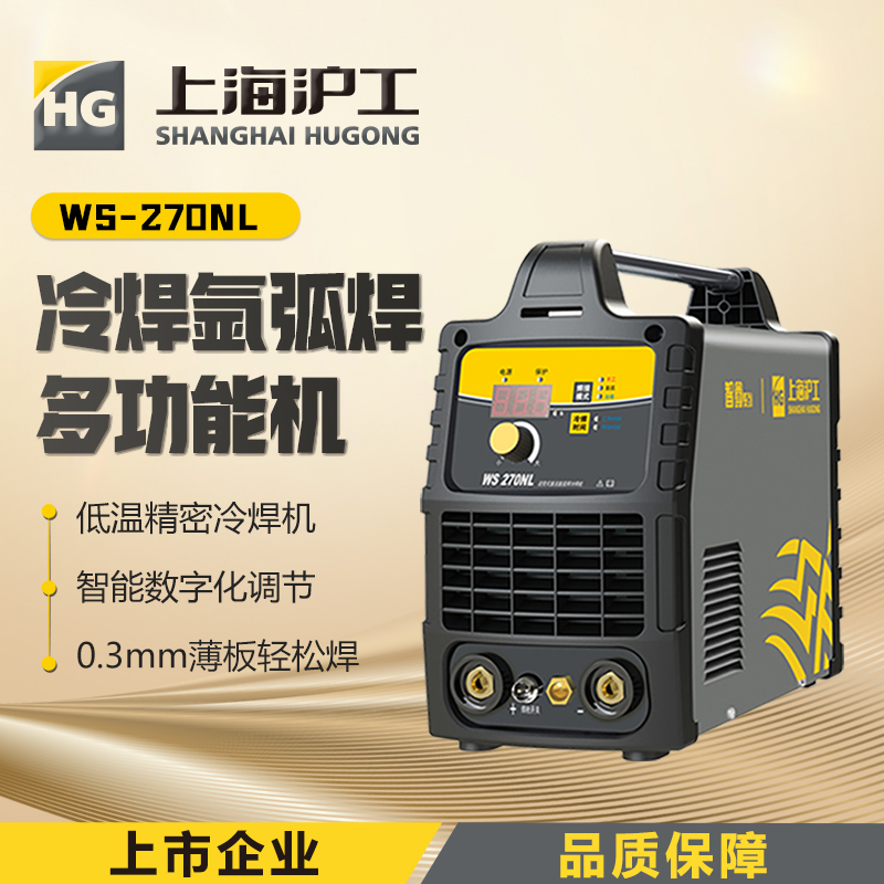 沪工WS-270NL氩弧焊机220v三用家用多功能薄板精密低温冷焊机铜焊