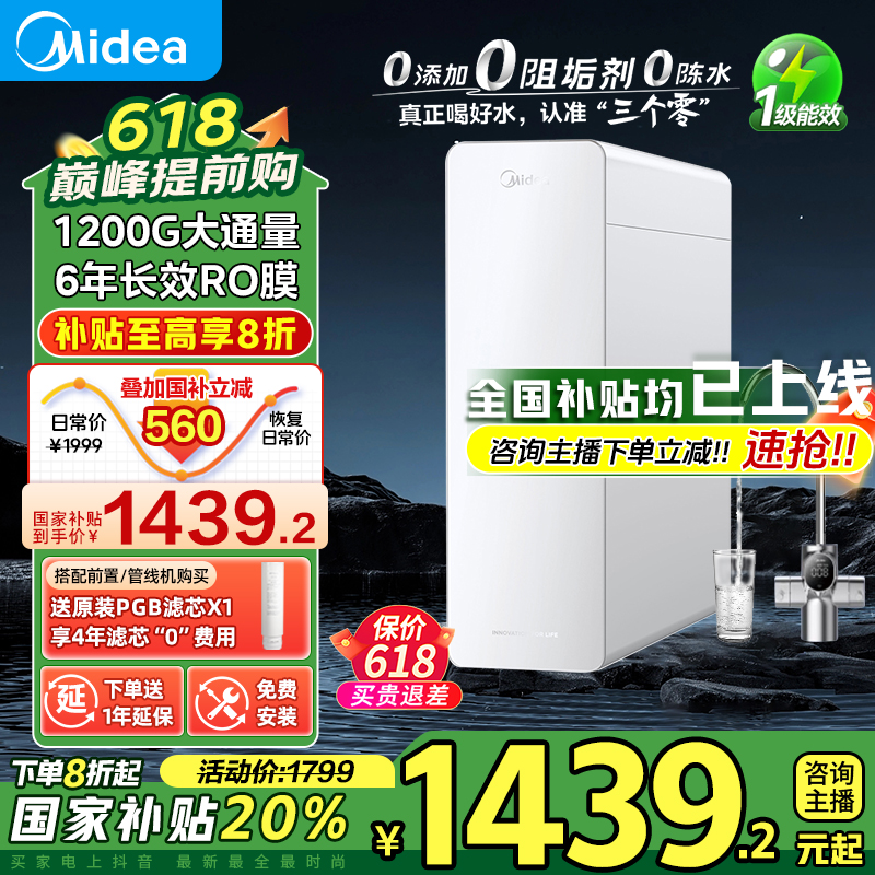 【国补立减】美的净水机0阻垢剂白月光1200Gpro鲜活水6年长效RO反渗