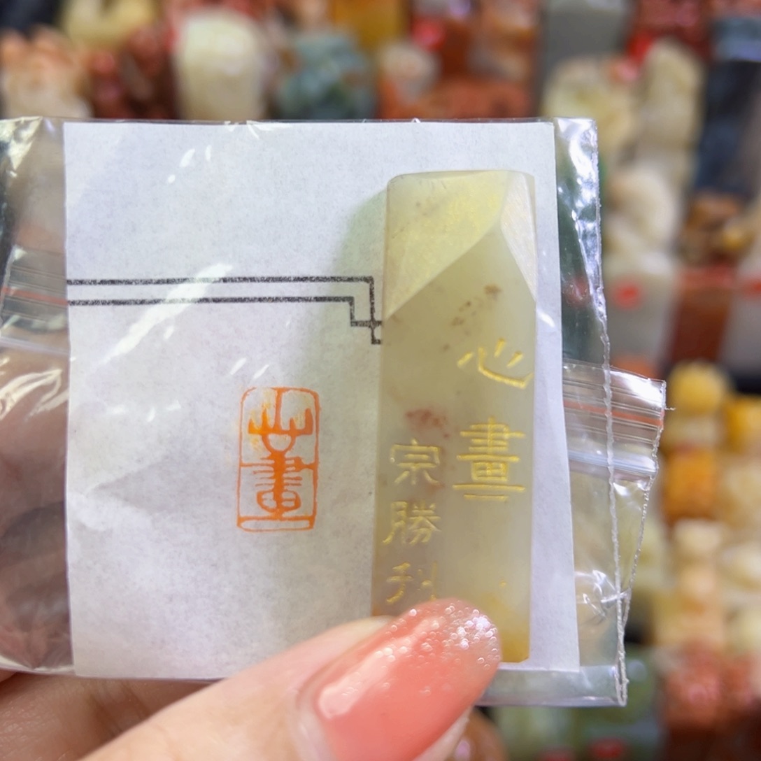昌化石印石手工篆刻