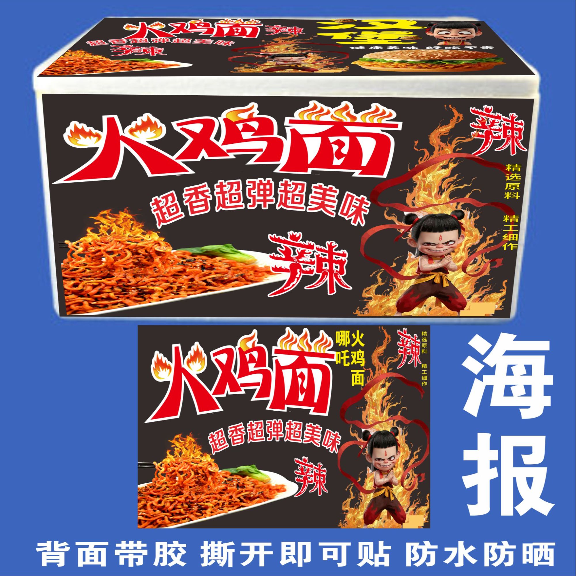 哪吒图系列火鸡面海报贴纸狼牙土豆摆摊保温桶广告防水防晒贴纸