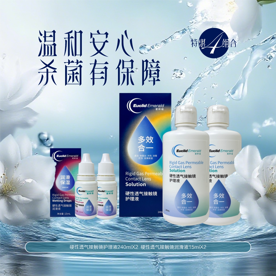 欧几里德爱眸瑞护理液润滑液组合套装B
