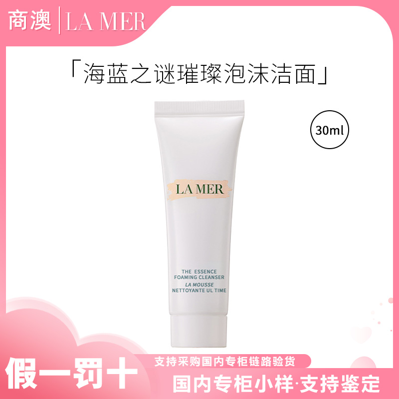LA MER/海蓝之谜璀璨泡沫洁面乳30ml小样卸妆舒缓洗面奶