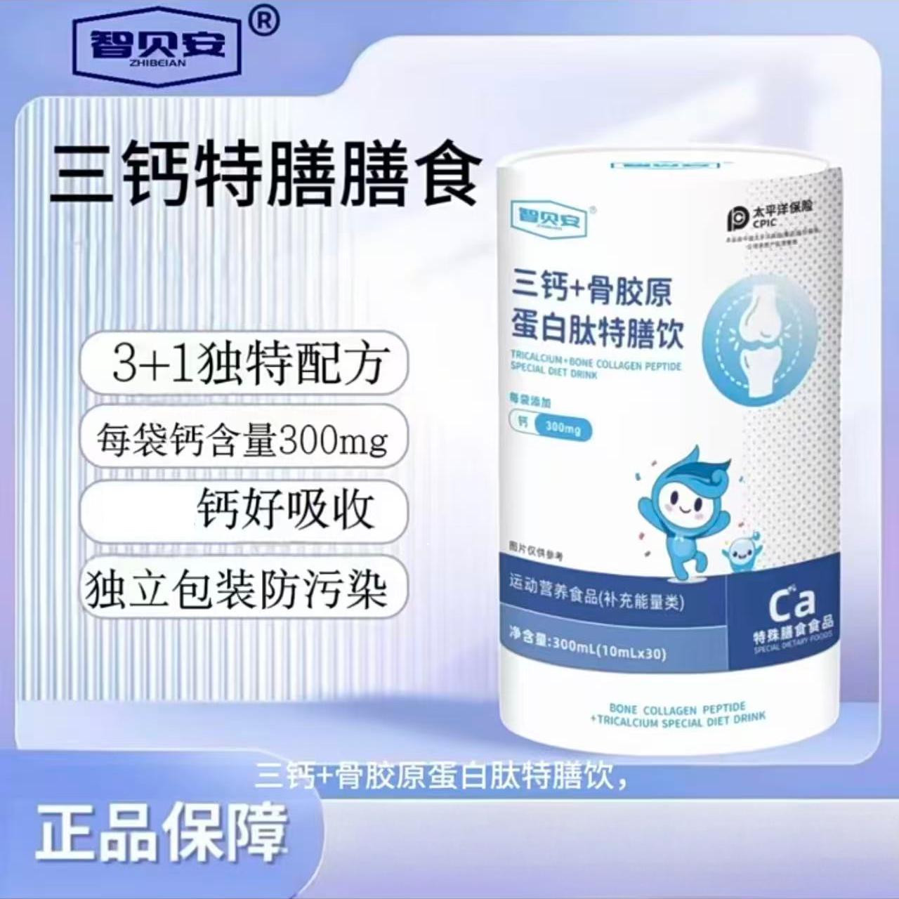 智贝安特殊膳食饮品钙铁锌