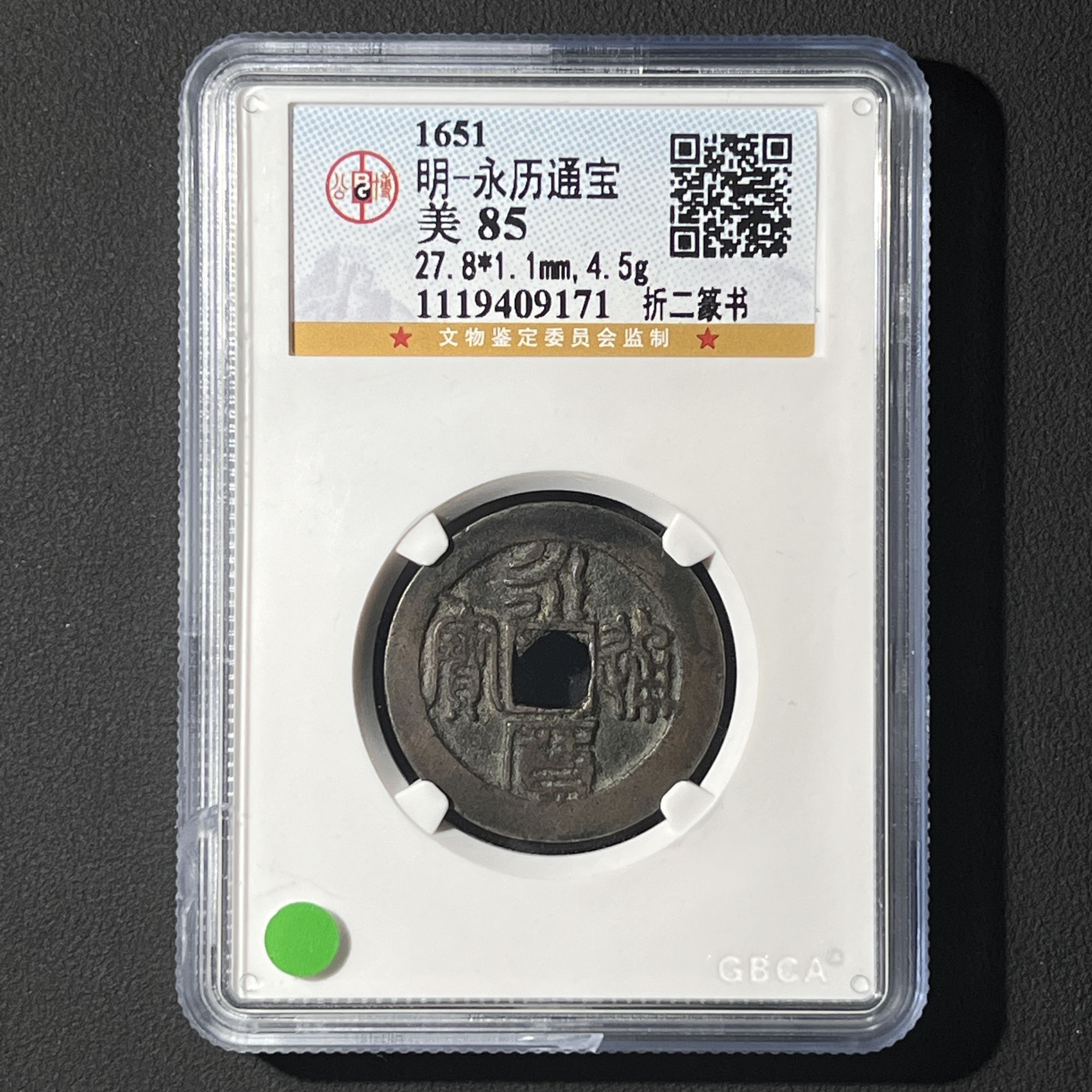 G10 明代 永历通宝 篆书折二 公博评级85分 1119409171  G