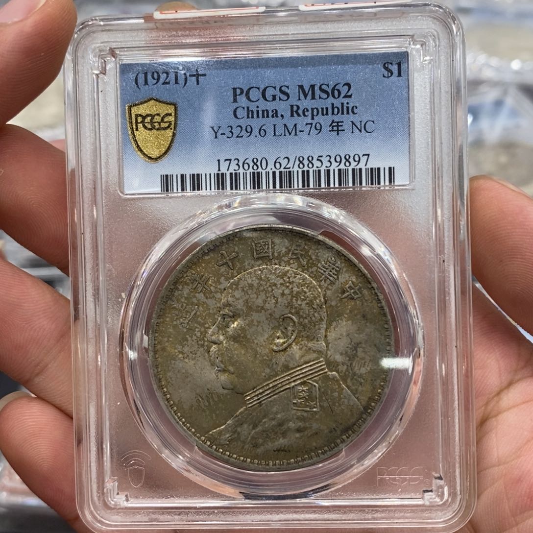 银Pcgs62十年大头老彩深打9897