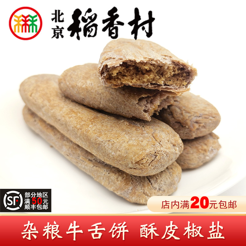 三禾北京稻香村特产糖醇杂粮牛舌饼传统酥皮糕点心零食