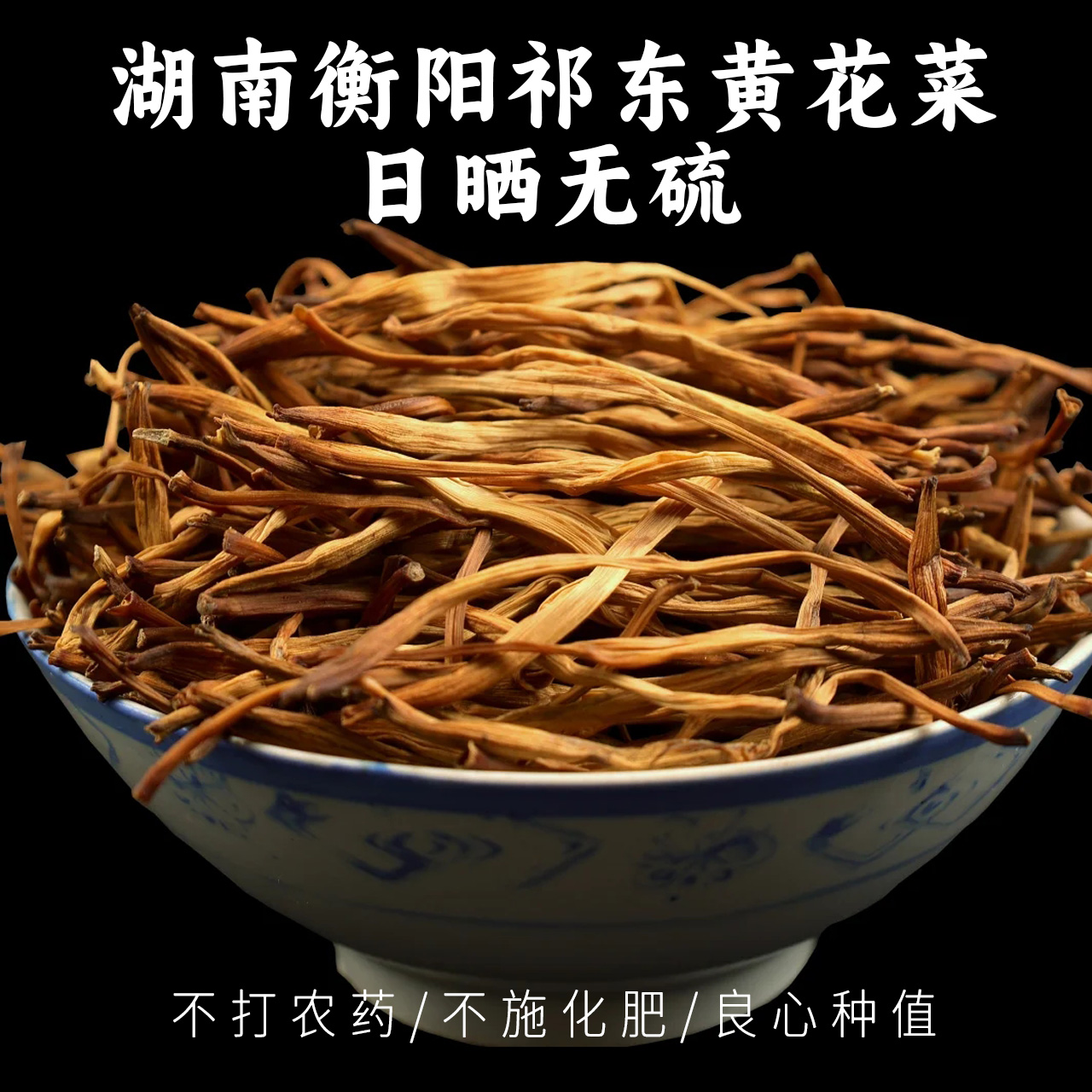 湖南正宗农家蒸晒干黄花菜无硫健康原菜可煲汤炖肉炒菜