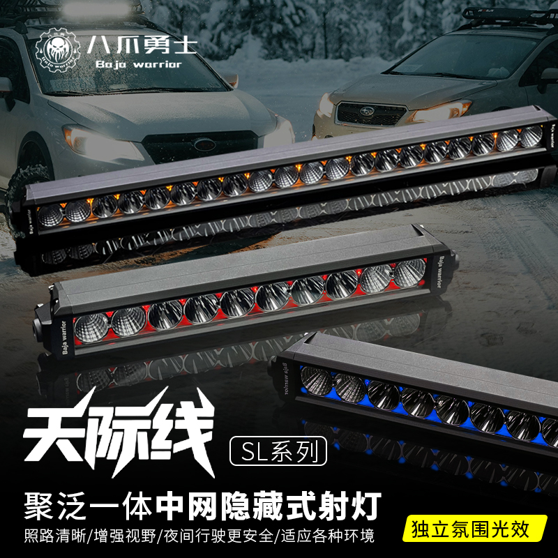 八爪勇士天际线中网隐藏长条射灯高亮双色轿车越野车氛围灯铺路灯
