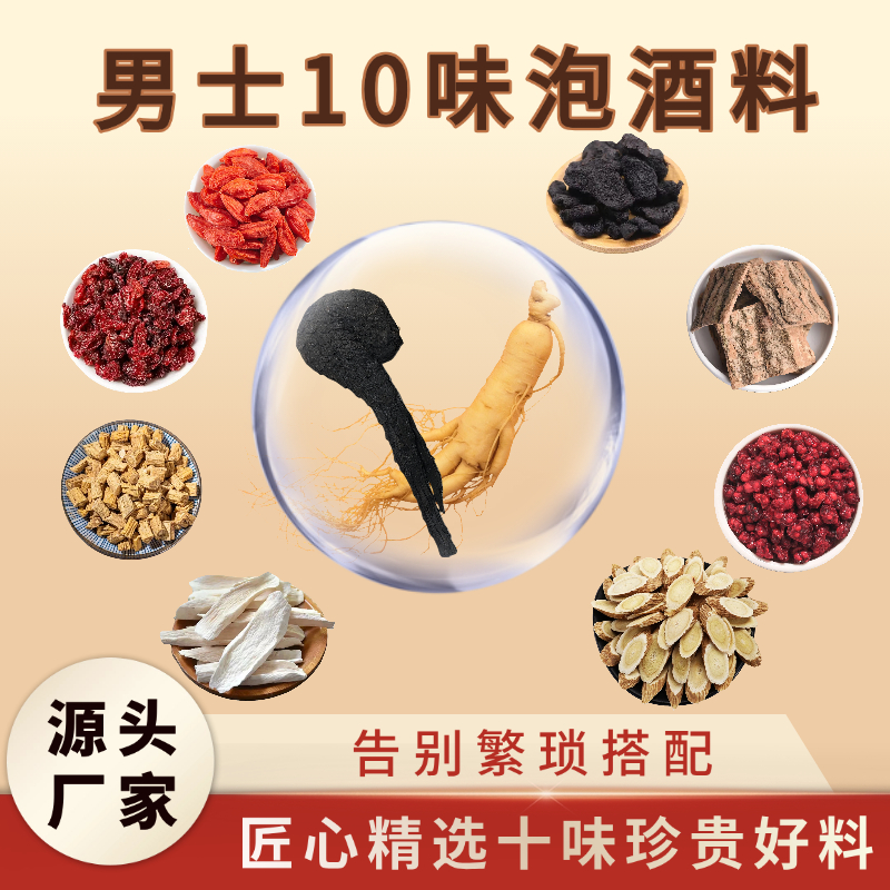 （10种料 可反复泡20斤）十味泡酒料  真材实料组合装