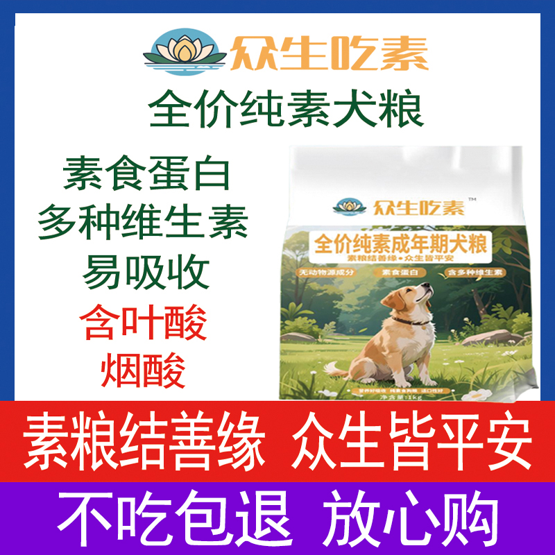 众生吃素全价纯素犬粮狗粮素食蛋白多种维生素易吸收叶酸烟酸