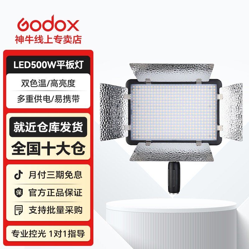 神牛（Godox） LED500 平板灯摄影灯主播补光灯单反相机摄像柔光