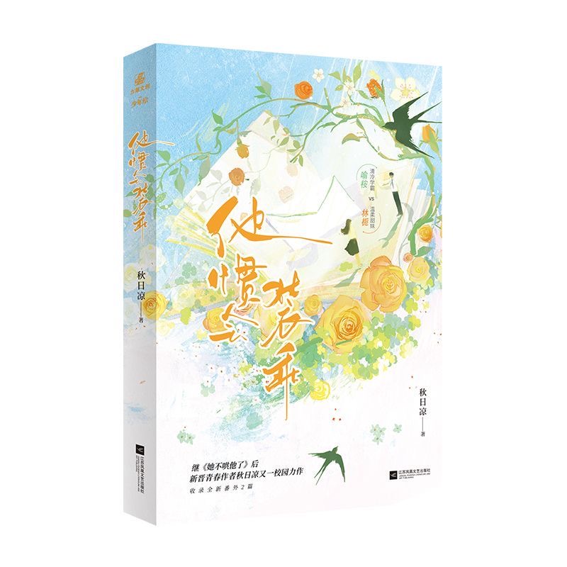 他惯会装乖 作者秋日凉她不哄他了后又一青春校园小说
