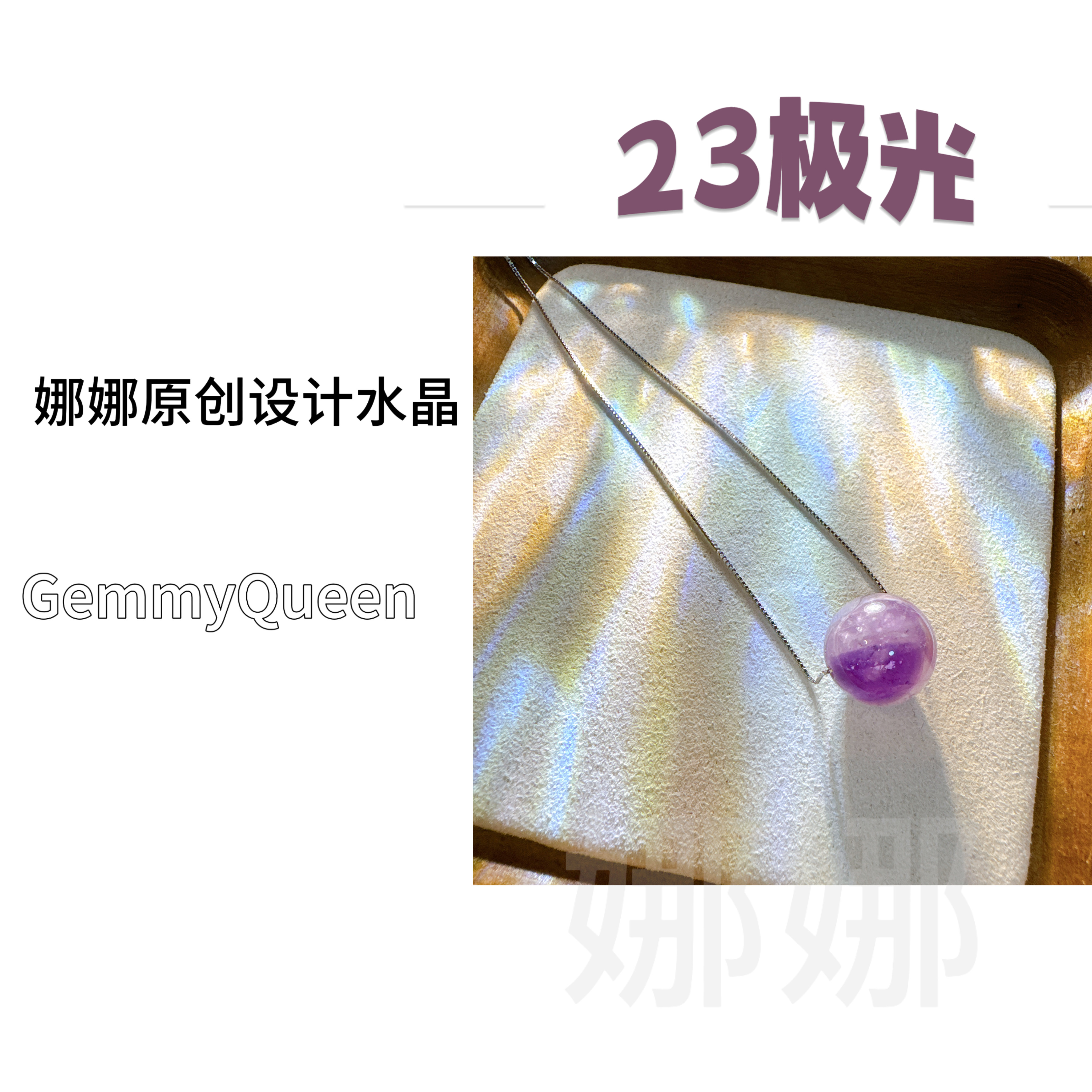 娜娜GQ原创“23极光”13-14mm项链 多样性发其一