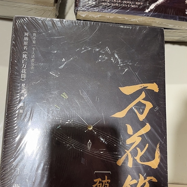 死亡万花筒全新全套四本