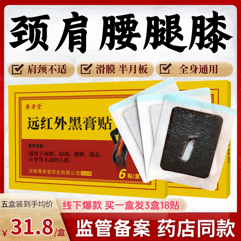 （颈肩膝黑膏贴）颈椎肩周膝盖关节全身通用远红外草本老黑膏