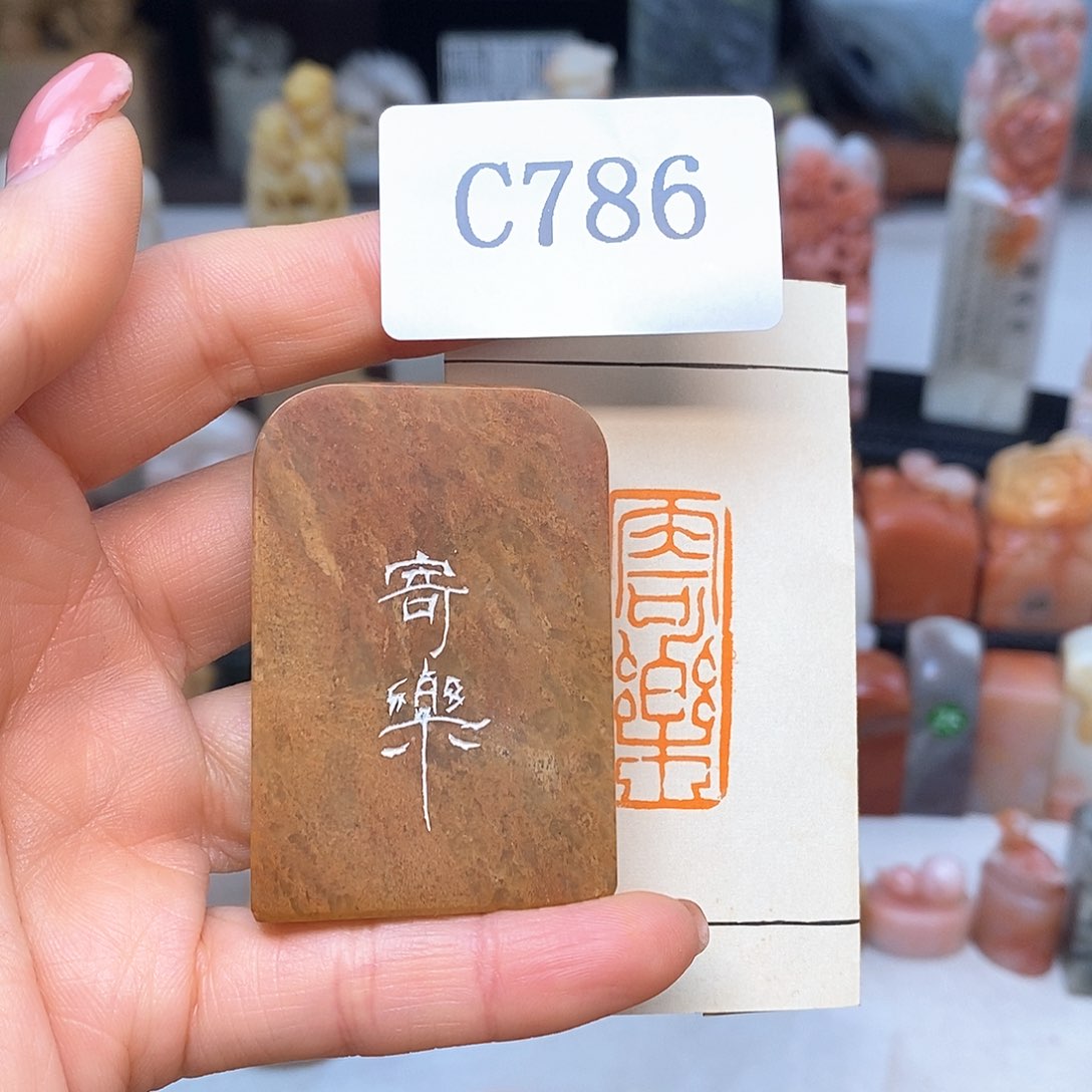 寿山石1.5x3.5 成品书画闲章