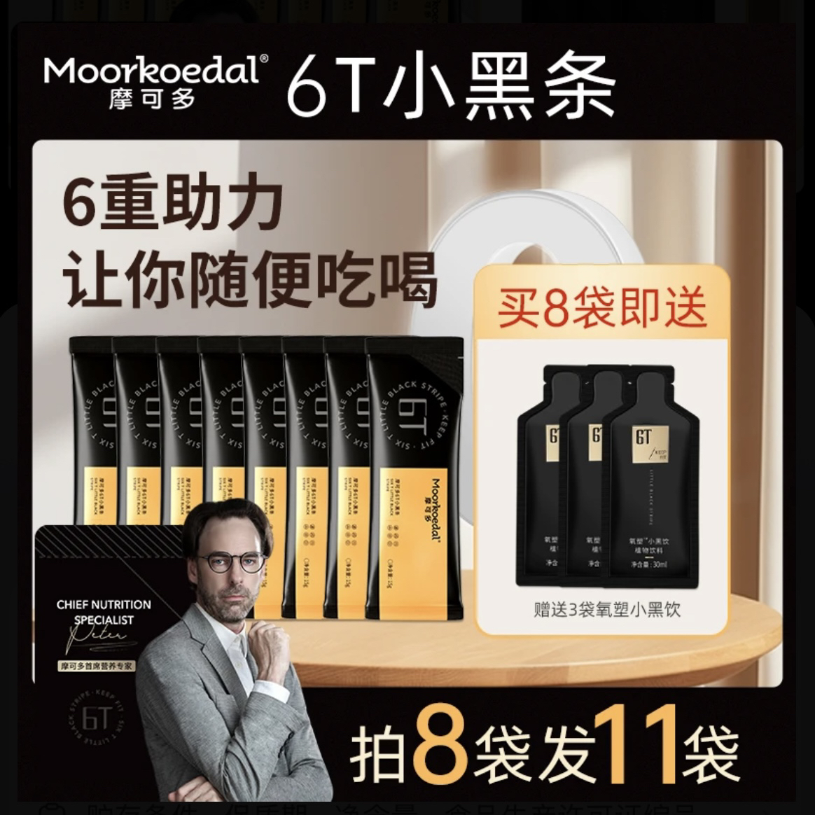 摩可多6T小黑条到手8袋小黑条+3袋小黑饮(益生源果蔬饮速溶咖啡粉