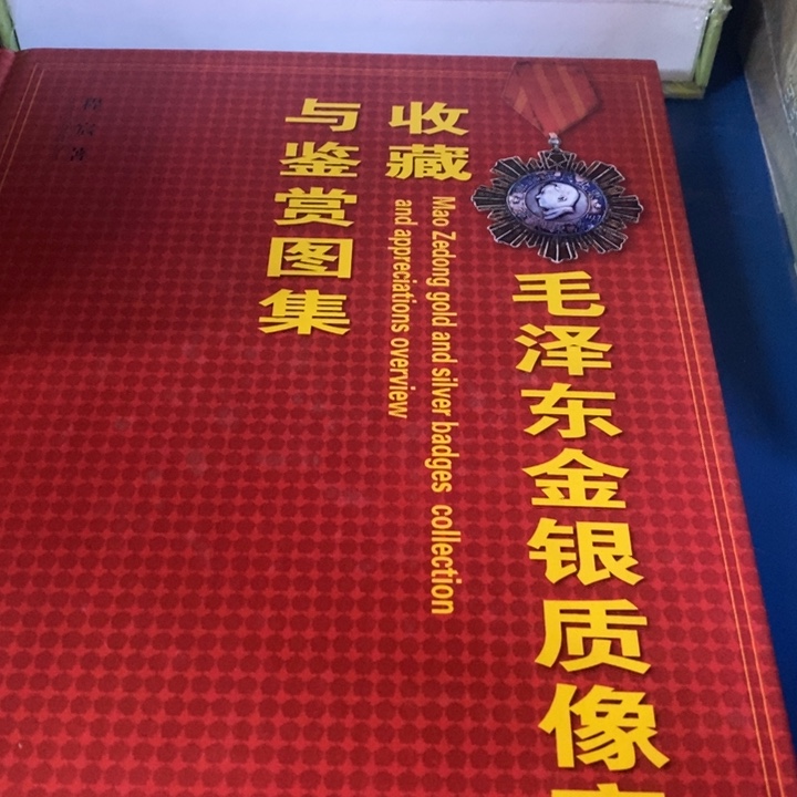 金银质地像章标价335