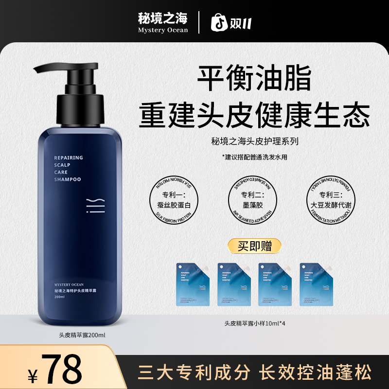 【双11专属·油头蓬松立现】控油敏感头皮护理搭配普通洗发水使用