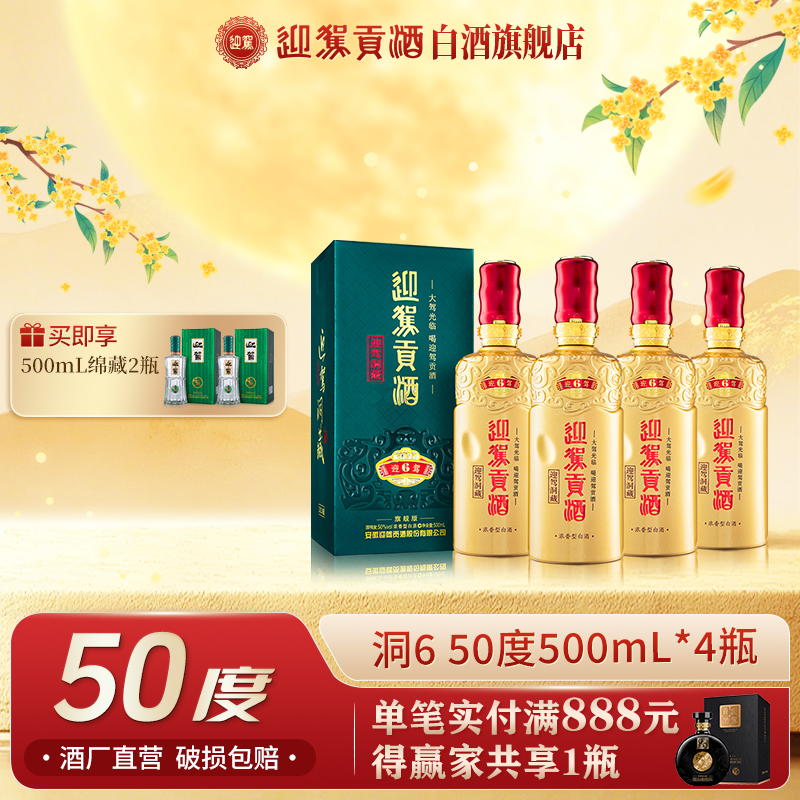迎驾贡酒【送礼酒】迎驾洞藏6旗舰版纯粮食白酒整箱50度500ml*4瓶