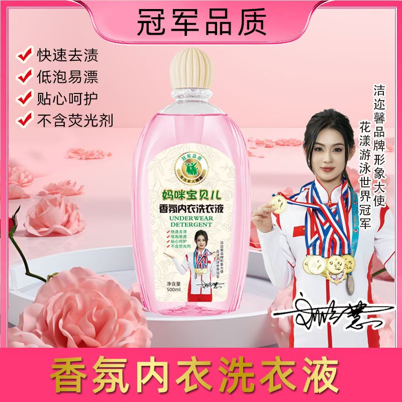 2妈咪宝贝儿内衣裤专用内衣液