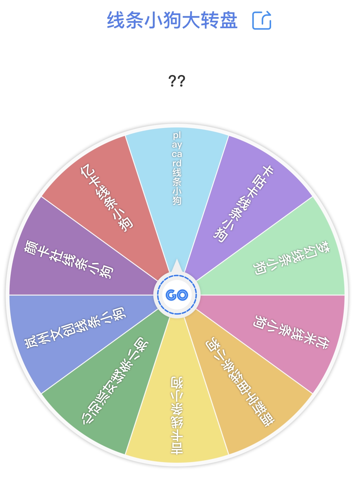 【39.9线条小狗转盘】线条小狗专属整盒福利转盘