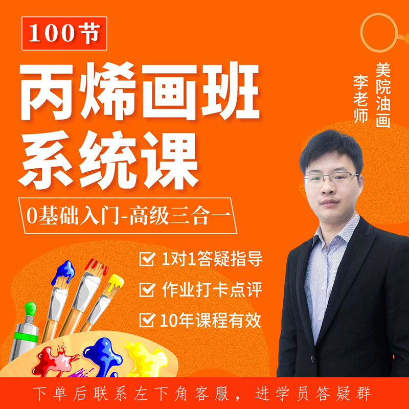 丙烯画零基础入门～高级【三合一】系统线上绘画课3期