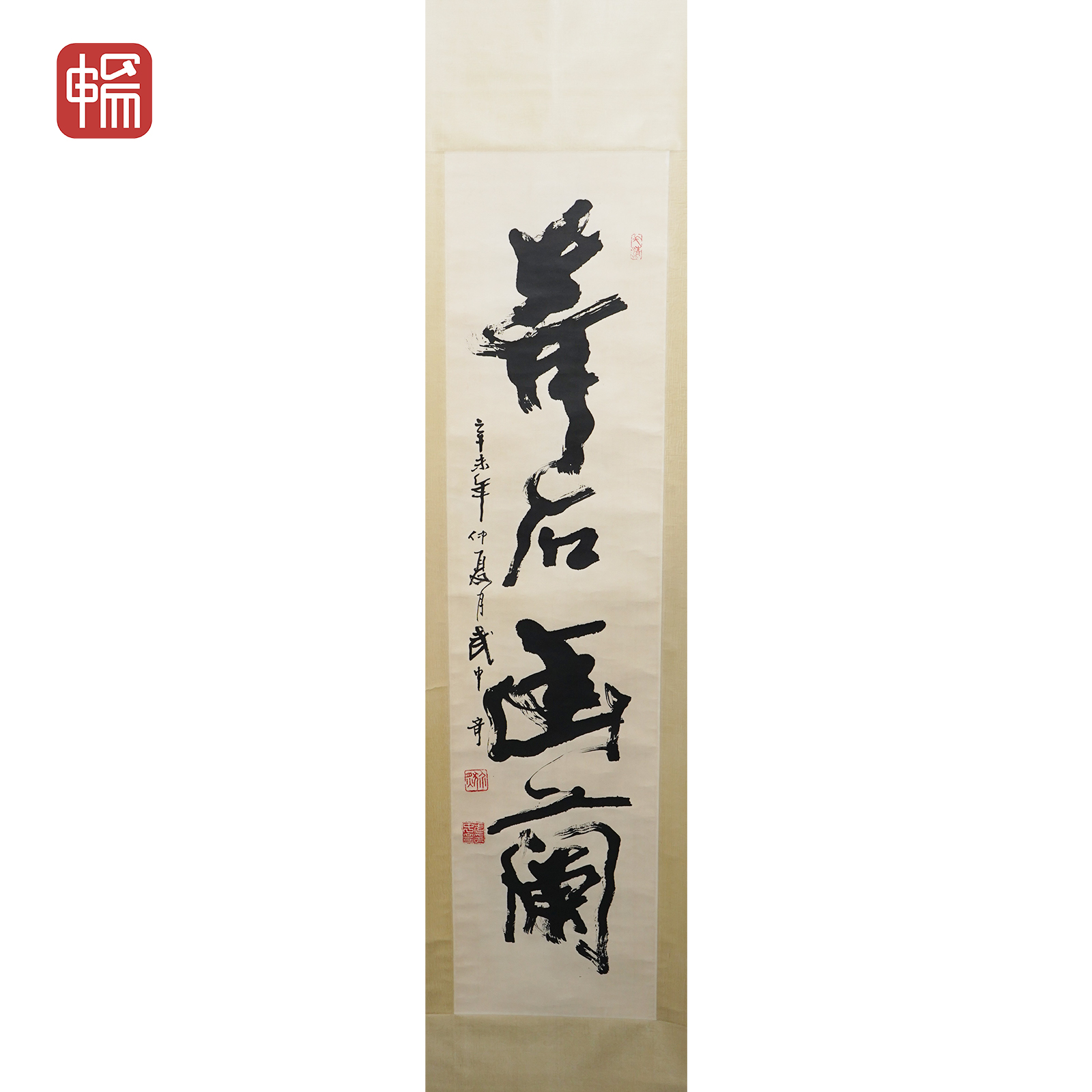 F508 书法 武中奇 134*33（3.97）纸本立轴 XR