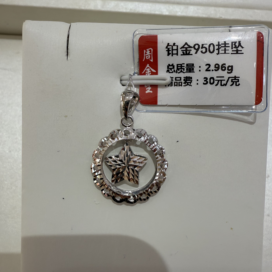 铂金pt950楼空五角星吊坠2.96克（不退不换）