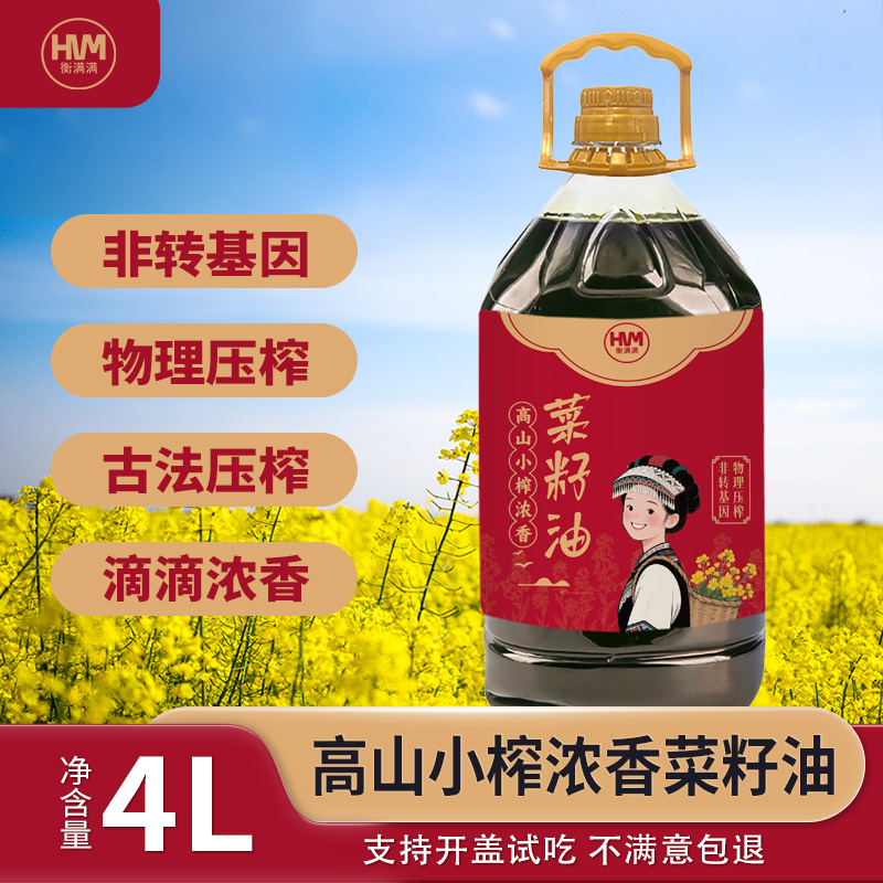 4升衡满满新菜籽油非转基因土榨菜籽油【支持正装试吃】
