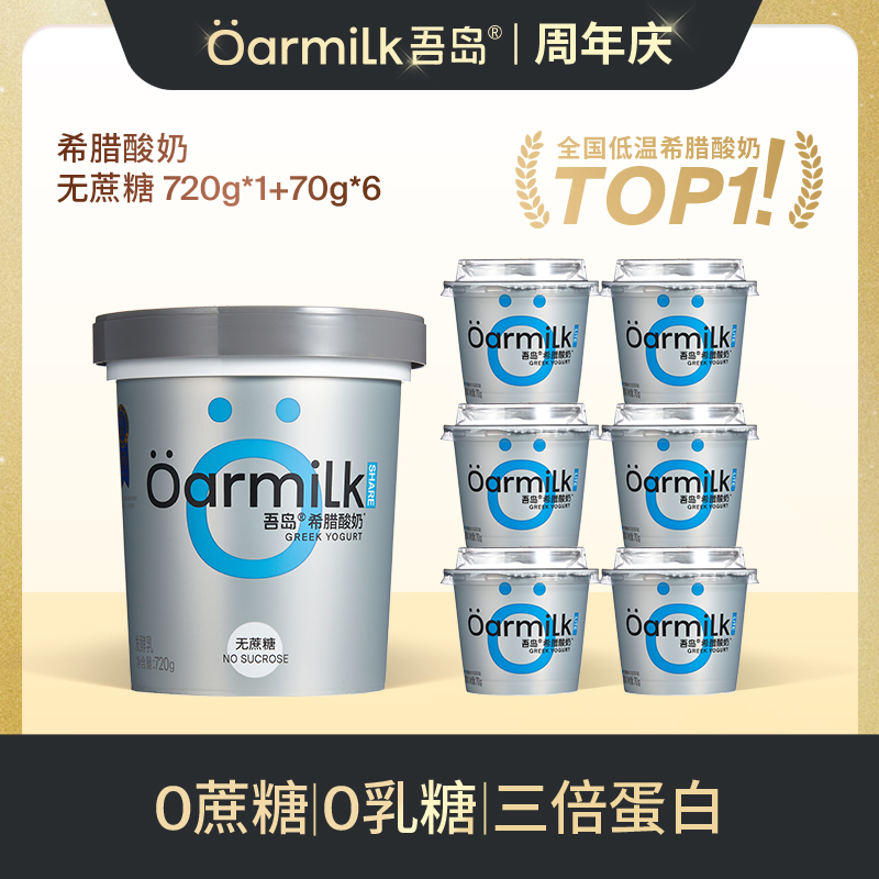 Oarmilk吾岛希腊酸奶无蔗糖干噎酸奶720g+70g小杯早餐酸奶组合zb
