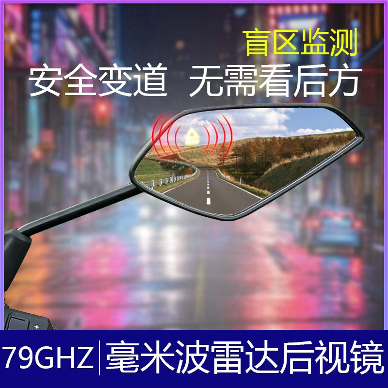 速雷盾毫米波雷达79G摩托电动三轮车通用BSD盲区摩托车毫米波雷达