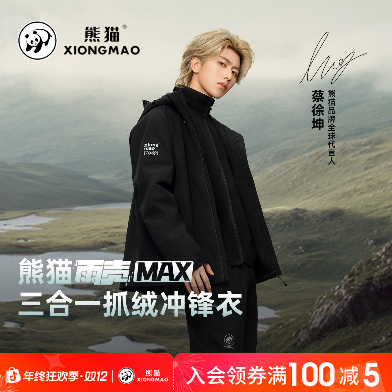 【蔡徐坤同款】熊猫雨壳MAX冲锋衣三合一秋季流光风户外外套B296