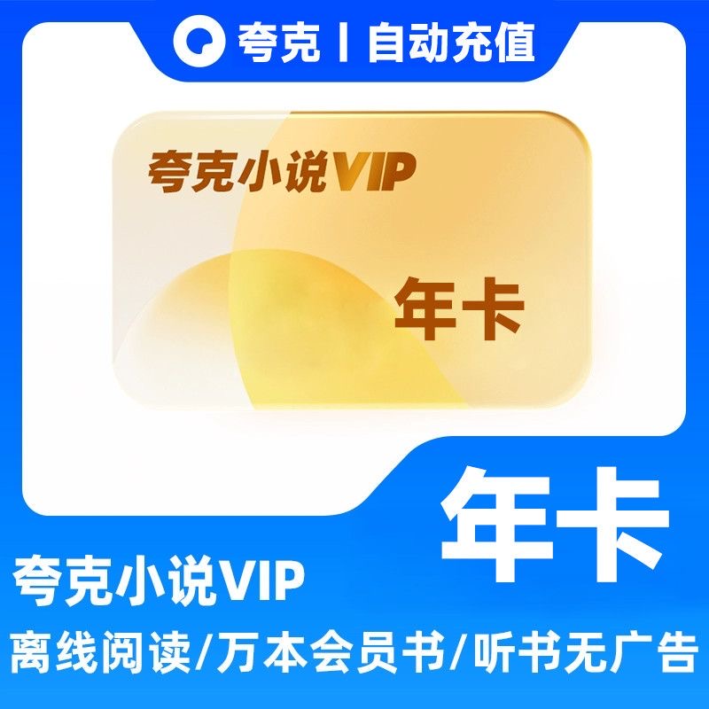 【直充秒到】夸克小说会员12个月夸克小说vip月季卡离线阅读无广告