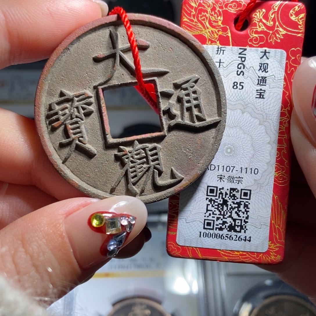 铜大观通宝大观通宝2644lj