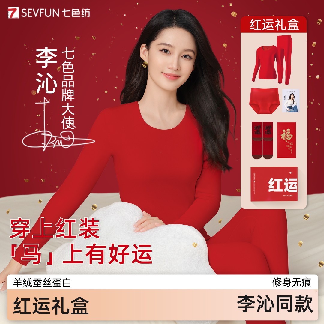 【李沁同款&马年红运礼盒】七色纺本命年保暖内衣男女士内裤圣诞袜