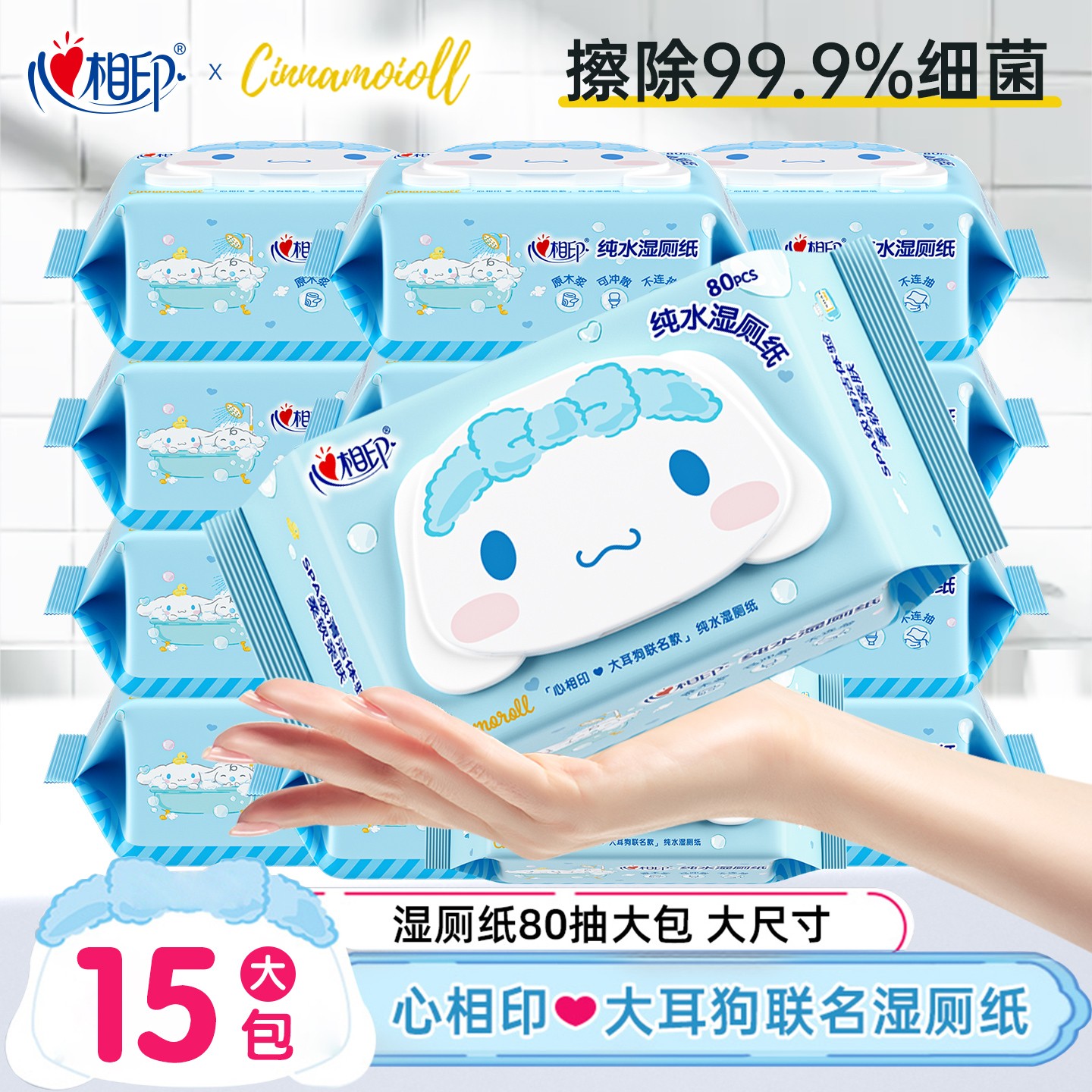 【囤货装15包】心相印大耳狗联名湿厕纸家用擦屁股湿巾纯水温和大包