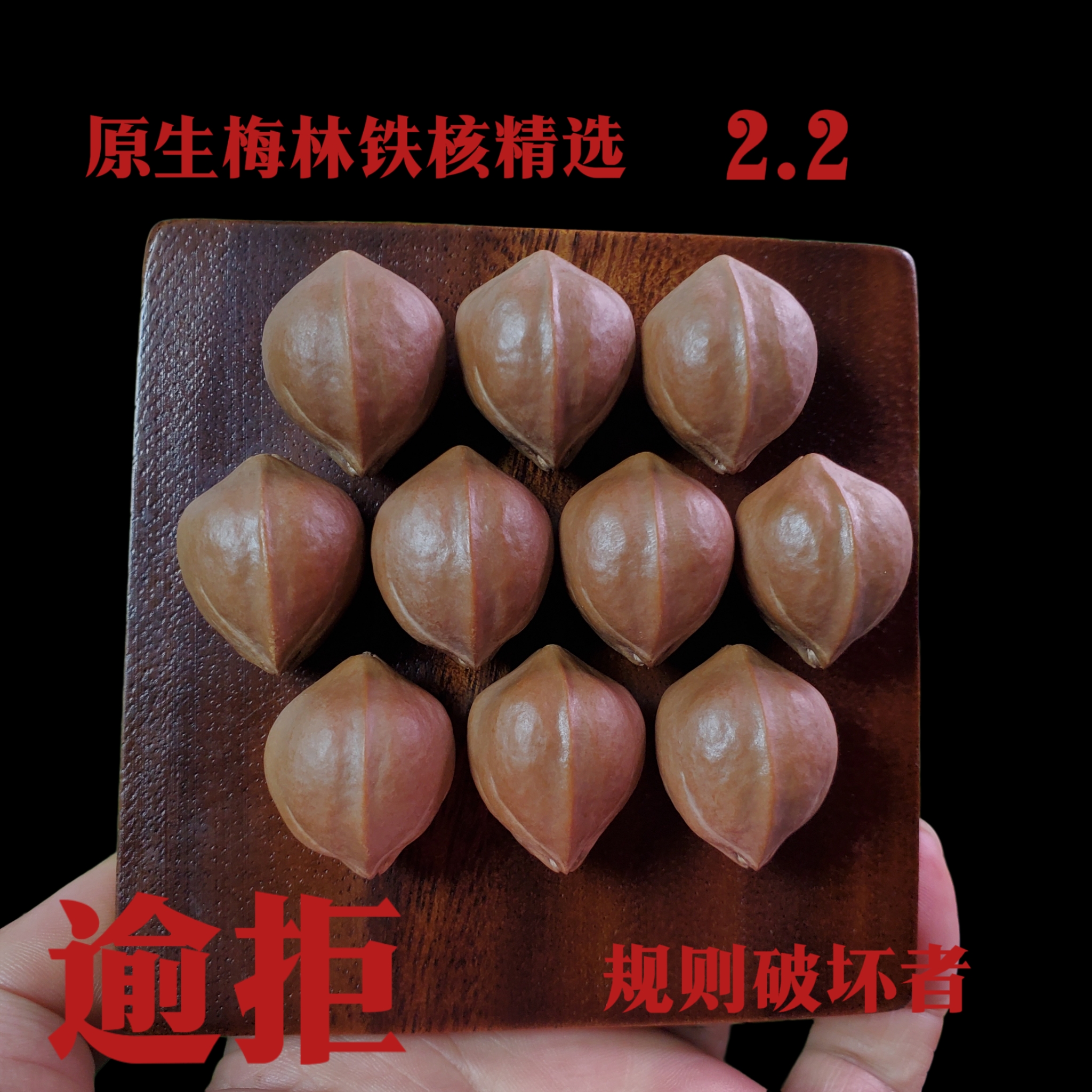 梅林铁核精选22MM，逾拒规则破坏者，原生铁核精品！