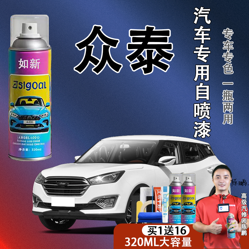 【41】众泰汽车t300 z500 t600 sr9 sr7 e200云100s专用汽车自喷漆