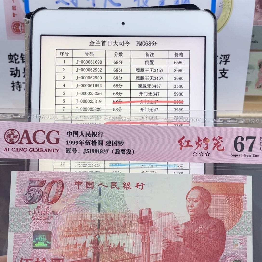 纸爱藏 建国钞 红灯笼 67分无4