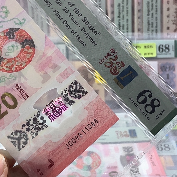 张***蛇钞68分-009811088