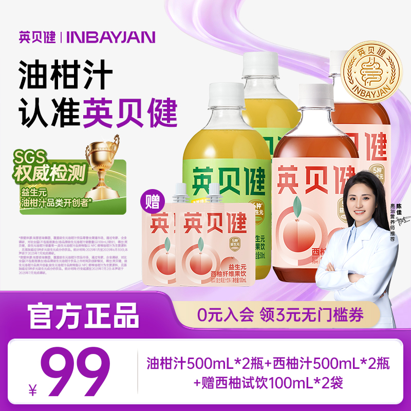 【爆款组合】英贝健西柚汁油柑汁浓缩果汁过年饮料清爽复合果蔬汁