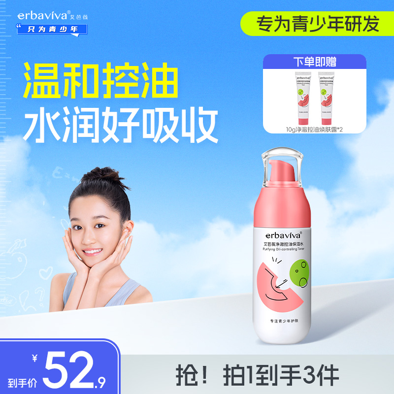 艾芭薇青少年专用爽肤水净澈控油保湿补水收缩毛孔清爽护肤舒缓