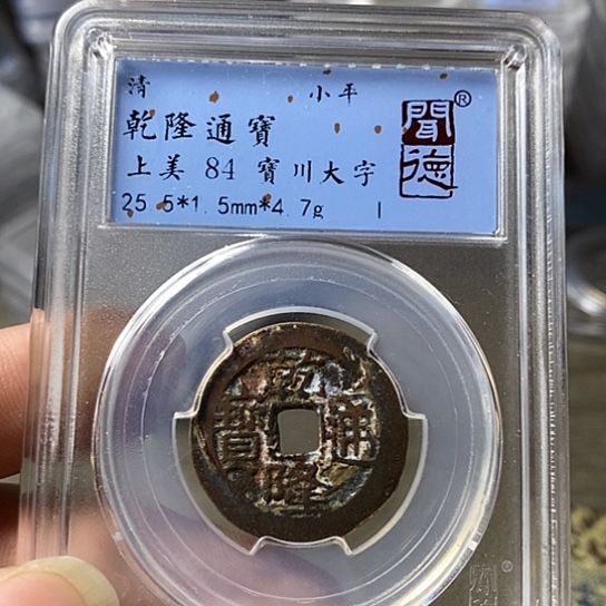 铜闻博文化乾隆通宝