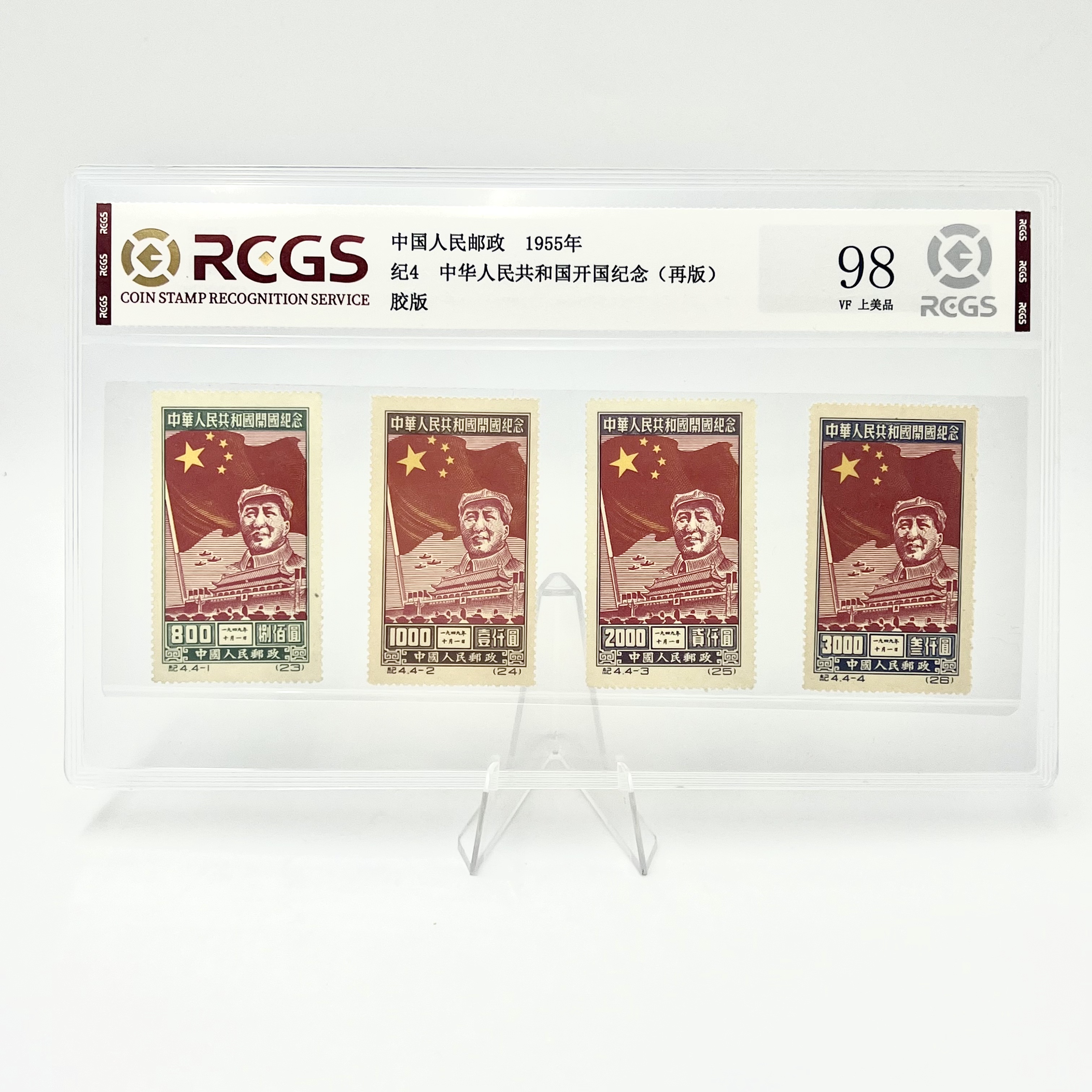 纪4 1955年 开国纪念（再版）套票 邮票RCGS98分