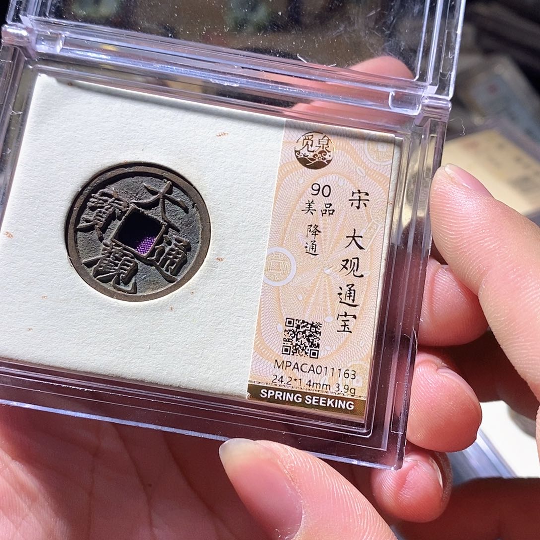 铜觅泉评级古钱币一枚 周浩